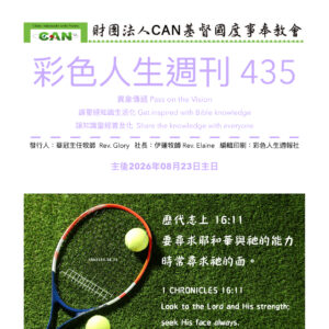 彩色人生週刊 第 435期