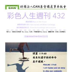 彩色人生週刊 第 432期