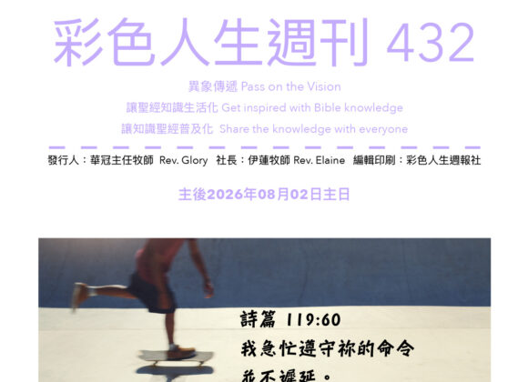 彩色人生週刊 第 432期