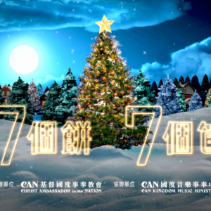 2025/12/26 CAN聖誕感恩晚宴7個餅7個筐