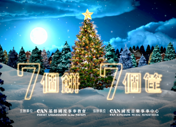 2025/12/26 CAN聖誕感恩晚宴7個餅7個筐