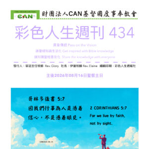 彩色人生週刊 第 434期