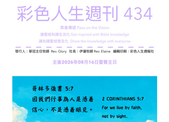 彩色人生週刊 第 434期