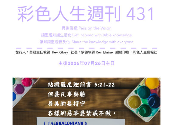 彩色人生週刊 第 431期