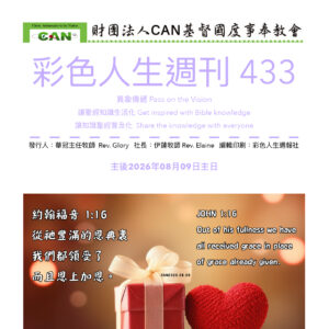彩色人生週刊 第 433期