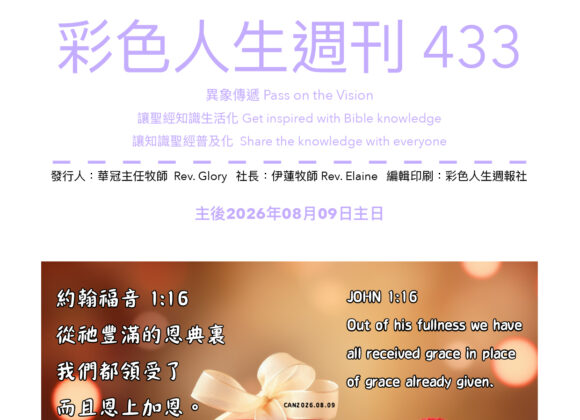 彩色人生週刊 第 433期