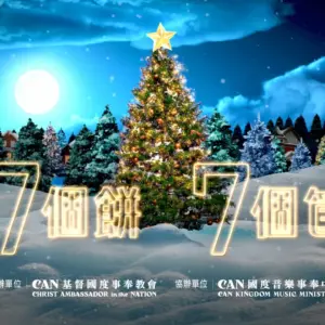 2025年12月26日 CAN聖誕感恩晚宴7個餅7個筐