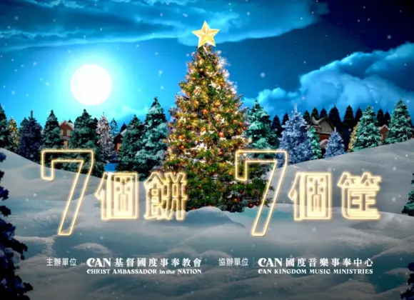 2025年12月26日 CAN聖誕感恩晚宴7個餅7個筐