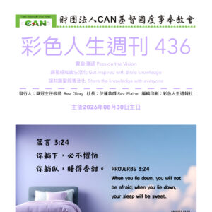 彩色人生週刊 第 436期
