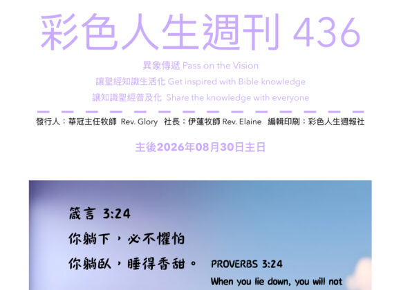 彩色人生週刊 第 436期