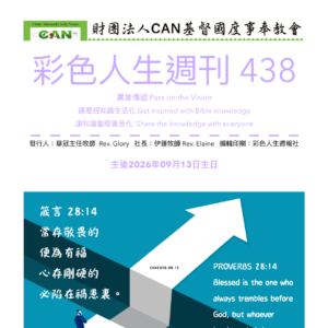 彩色人生週刊 第 438期