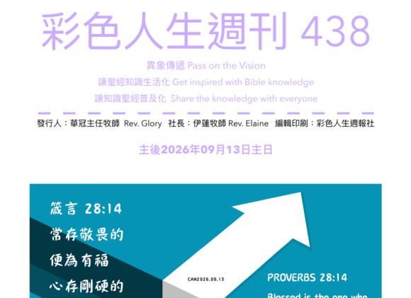 彩色人生週刊 第 438期