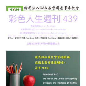 彩色人生週刊 第 439期