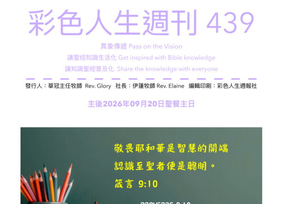 彩色人生週刊 第 439期