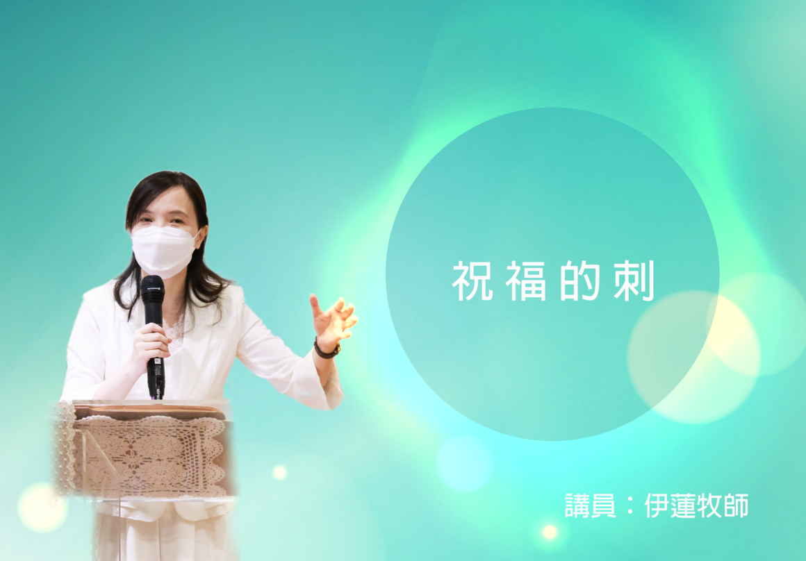 祝福的刺 主日靈糧精選:祝福的刺