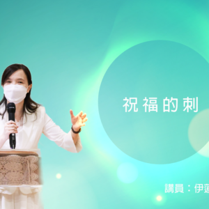 主日靈糧精選：祝福的刺