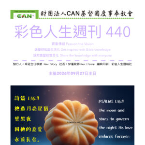 彩色人生週刊 第 440期