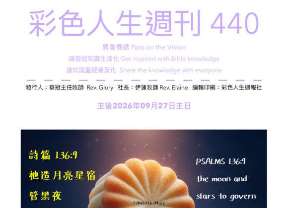 彩色人生週刊 第 440期