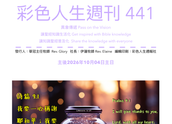 彩色人生週刊 第 441期