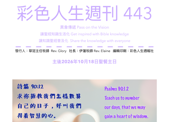 彩色人生週刊 第 443期