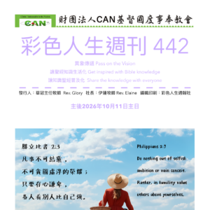 彩色人生週刊 第 442期