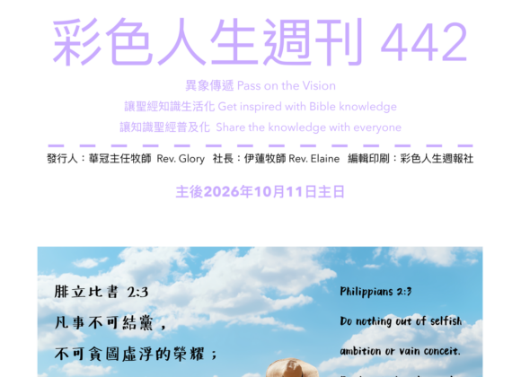 彩色人生週刊 第 442期