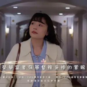 詩歌MV【榮華富貴在基督裡是神的賞賜】