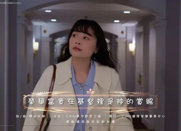 詩歌MV【榮華富貴在基督裡是神的賞賜】