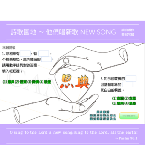 2026/10/18 詩歌園地