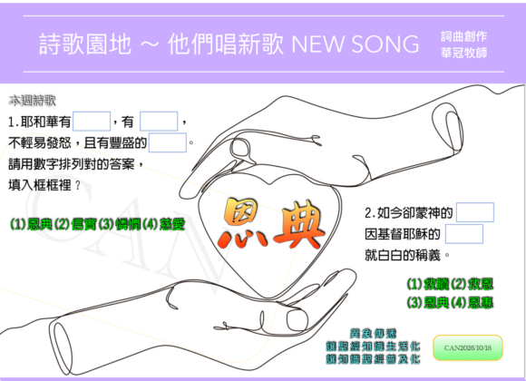 2026/10/18 詩歌園地